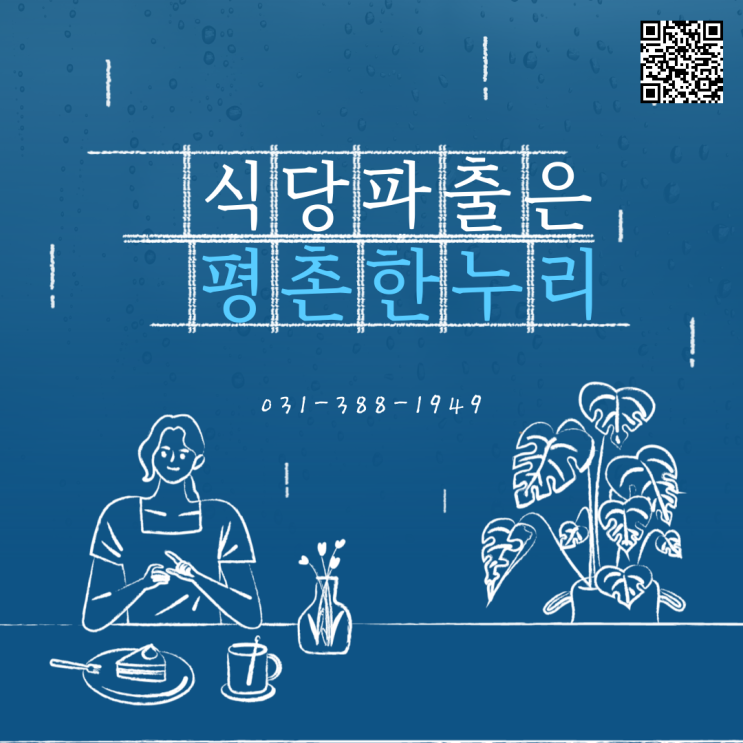 [평촌/송정지구/갈현동/학의동] 식당파출은 평촌한누리  식당 파출 일당 알바 구인 구직 당일지급