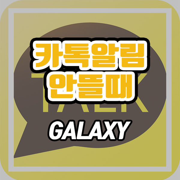  카톡 알림 안떠요 (ft. 갤럭시 카톡 알림 설정)