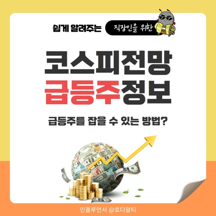  코스피전망과 급등주 정보
