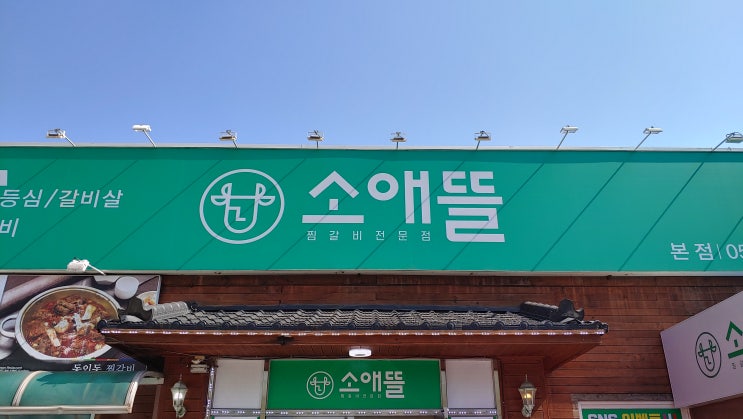 성서 대구모다아울렛맛집 소애뜰 동인동 찜갈비 마늘 매운맛 좋네요 성서 대구모다아울렛맛집 소애뜰 동인동 찜갈비 마늘 매운맛 좋네요