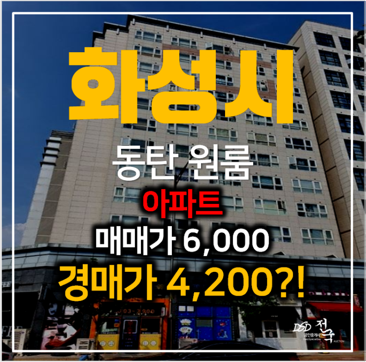 화성아파트경매 동탄 에스원스마트빌 원룸아파트 4천만원대 화성아파트경매 동탄 에스원스마트빌 원룸아파트 4천만원대