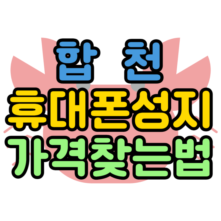 합천 휴대폰 성지에서 핸드폰 가격 알아봤습니다 합천 휴대폰 성지에서 핸드폰 가격 알아봤습니다