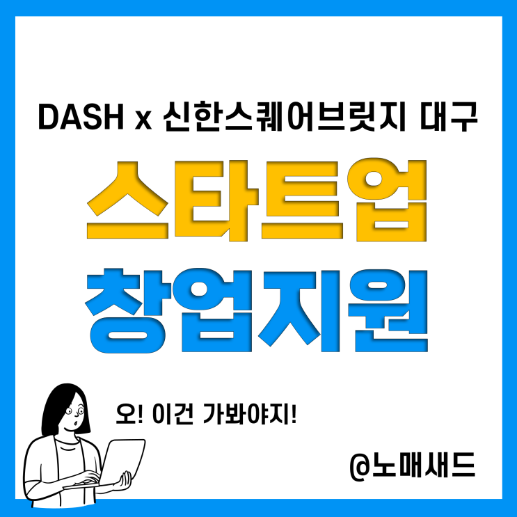 대구창업지원 스타트업투자 신한 스퀘어브릿지 대구 스타트업 네트워킹 신청!