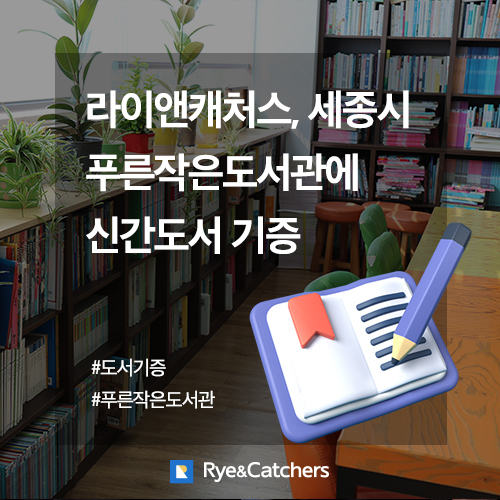  라이앤캐처스, 세종시 푸른작은도서관에 신간도서 기증