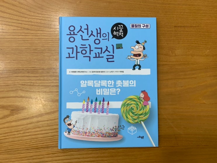 [초등과학책추천] 용선생의 시끌벅적 과학교실 38권 물질의 구성 최신 교과 과정을 반영하여 만든 책이라 교과서와 연계해서 보면 좋아요!