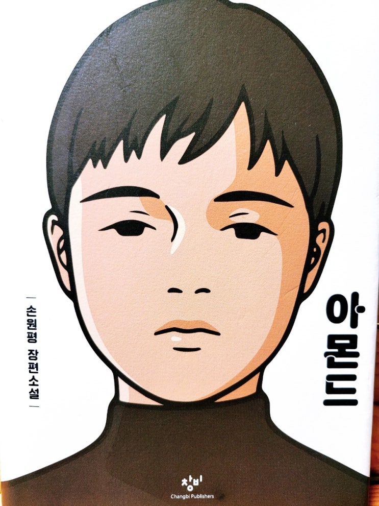  네가 아프면 나도 아프다.<아몬드>독후감상. 손원평 장편소설. 청소년 추천 도서.