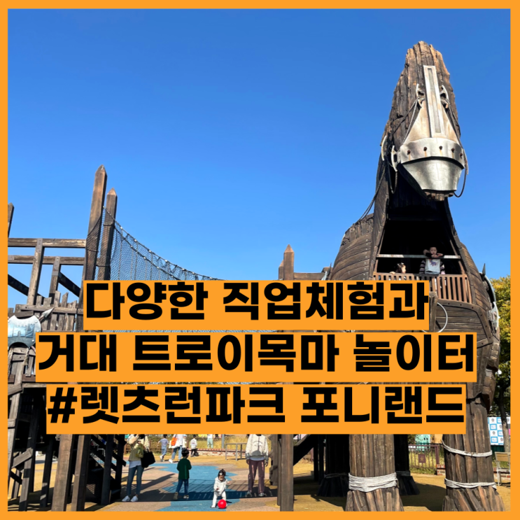  렛츠런파크 포니랜드, 다양한 직업체험 영어마을과 초대형 트로이목마 놀이터, 최고의 무료 가족공원!