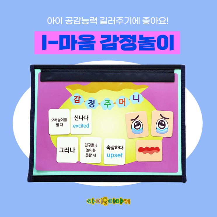  아이 공감능력 키우기 놀이처럼 재밌게