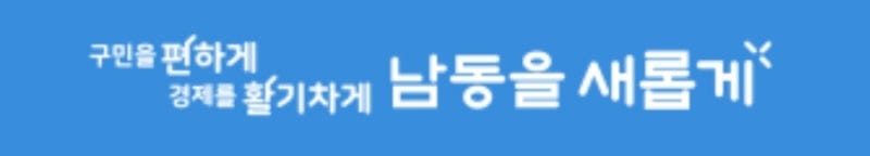 2022년도 인천 남동구 환경미화원 채용시험 공고