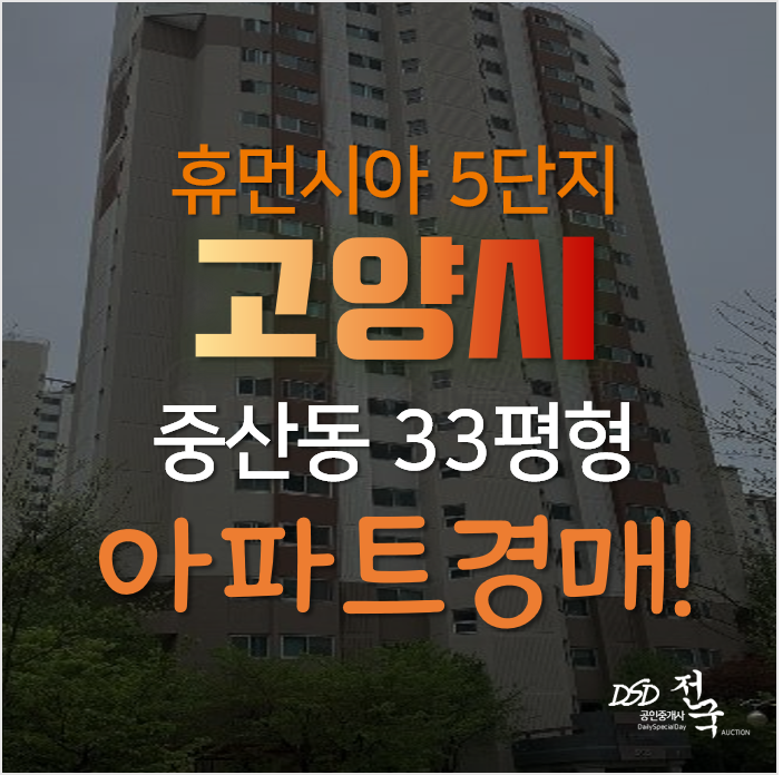 고양시 일산아파트경매, 중산동 하늘마을 휴먼시아 5단지 33평형 풍산역아파트