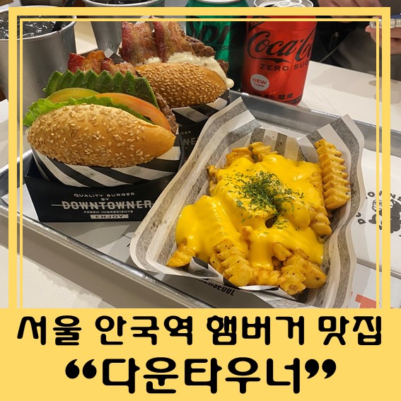  [서울 여행] 다운타우너 안국점 햄버거 맛집 / 익선동 동백양과점 수플레 팬케이크 추천!