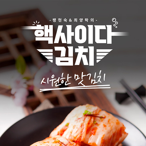 팽현숙 최양락의 맛있는 핵사이다김치