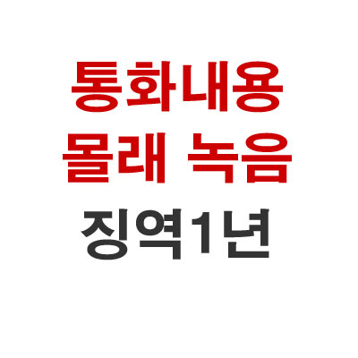  통화내용 몰래 녹음 징역형
