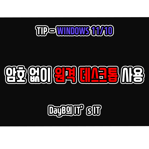 윈도우11/10에서 암호 없이 PC 원격제어, 원격 데스크톱 연결하는 방법 윈도우11/10에서 암호 없이 PC 원격제어, 원격 데스크톱 연결하는 방법