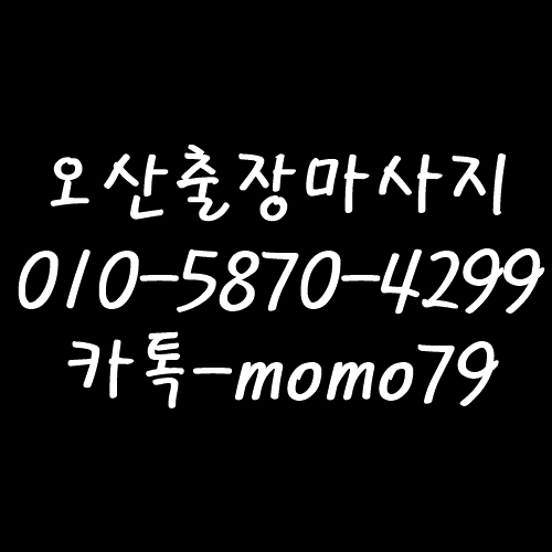  오산출장마사지 원동 궐동 오산동 고현동 양산동 수청동 지곶동 가장동 세교동 갈곶동 내삼미동 외삼미동 홈타이