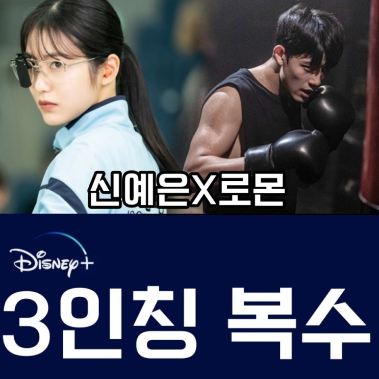 3인칭 복수 등장인물  디즈니+ 공개일 및 몇 부작 회차정보