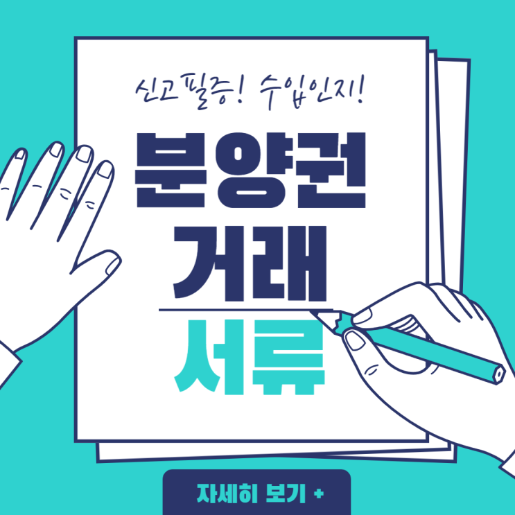  분양권 매수 시 '이것' 꼭 챙기세요. (30만 원 아낄 수 있습니다.)