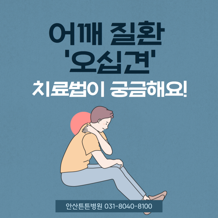  안산어깨통증 오십견을 치료하는 확실한 방법