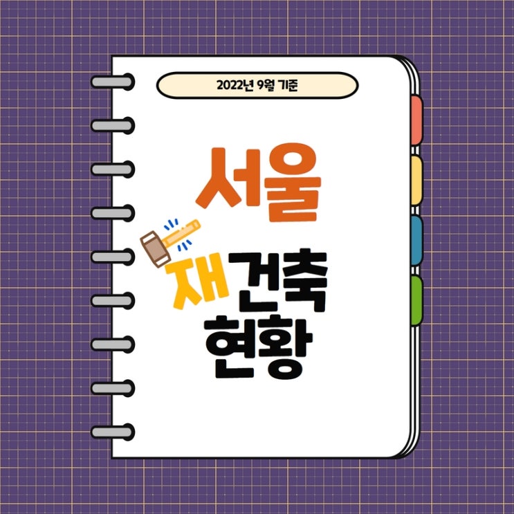  서울 재건축 정비사업 진행단계(서초구,성동구,성북구,송파구) - 22년 9월기준