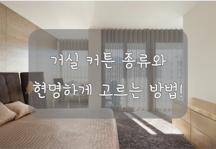  거실커튼 종류와 현명하게 선택하는 방법 !