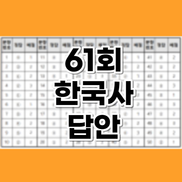[<b>한능검</b> 정답] 61회 한국사 답안 공개! <b>홈페이지</b>보다 더 빠르다