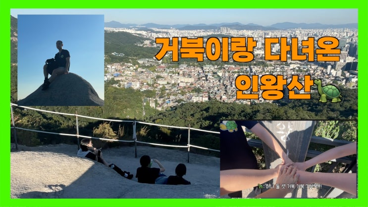  서울 인왕산 가을산행 후기 및 인왕산 가는 법(with 거북이)