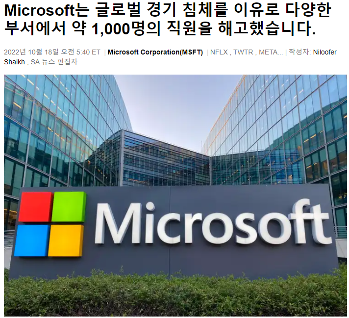  마이크로소프트( MSFT ) : 글로벌 경기 침체를 이유로 1,000명 해고