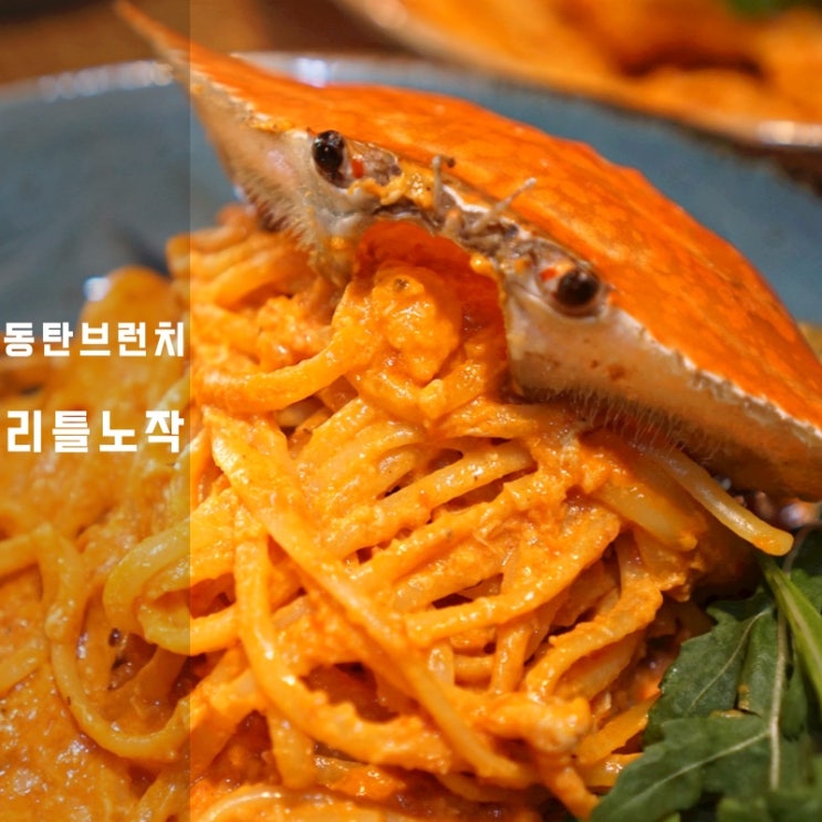  동탄 리틀노작 대파파스타 로제파스타 프로슈토 치즈피자