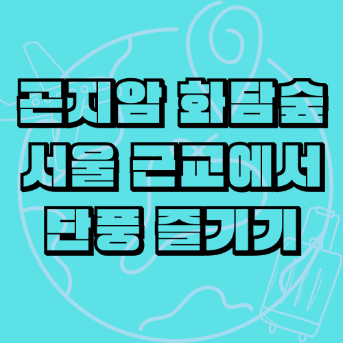  [곤지암 화담숲] 서울 근교에서 단풍 즐기기