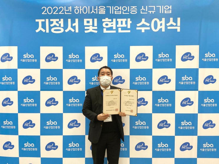  디자인판촉물 기프트인포(주), 2022 하이서울 기업 인증 신규 기업 지정서 및 현판 수여식에 참여