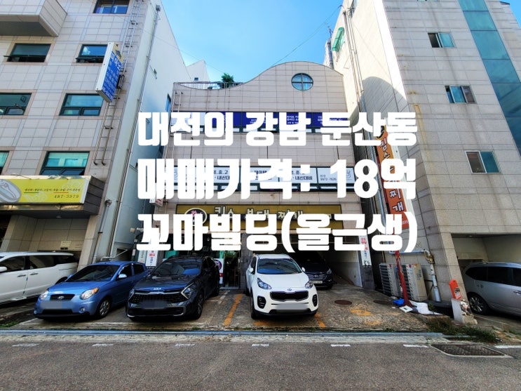  대전 꼬마 빌딩 매매 둔산동 시청 인근 10억대 주택 없는 올근생 건물