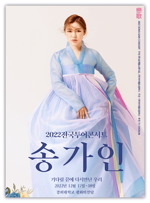 2022 송가인 전국투어 콘서트 서울앵콜 티켓오픈 공연시간 좌석배치도 예매 방법 2022 송가인 전국투어 콘서트 서울앵콜 티켓오픈 공연시간 좌석배치도 예매 방법
