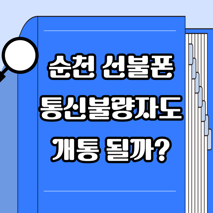  순천선불폰 통신불량자 편의점유심으로 개통 될까?