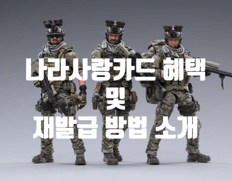  나라사랑카드 혜택 / 나라사랑카드 재발급 받는 법 총 정리 / 일명 혜자카드