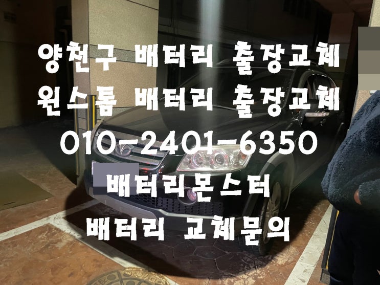  양천구 배터리 교체 윈스톰 밧데리 교환 빠른 상담 견적 문의