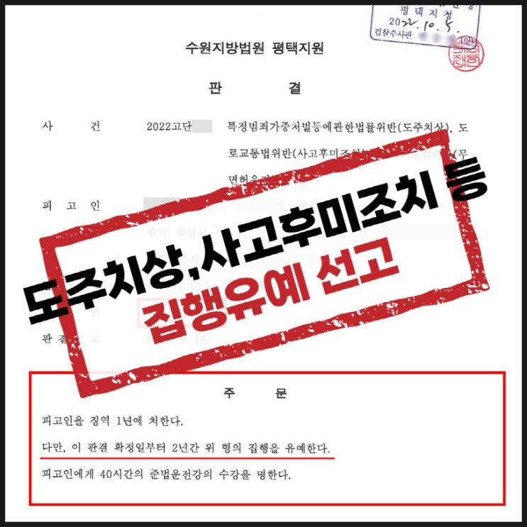  평택형사변호사 도주치상,사고후미조치,무면허운전