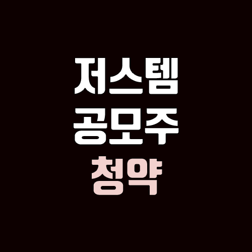 저스템 공모주 청약 (장외가, 공모가, 증거금 / 유통 물량, 의무보유확약 / 지분, 균등, 비례) 저스템 공모주 청약 (장외가, 공모가, 증거금 / 유통 물량, 의무보유확약 / 지분, 균등, 비례)