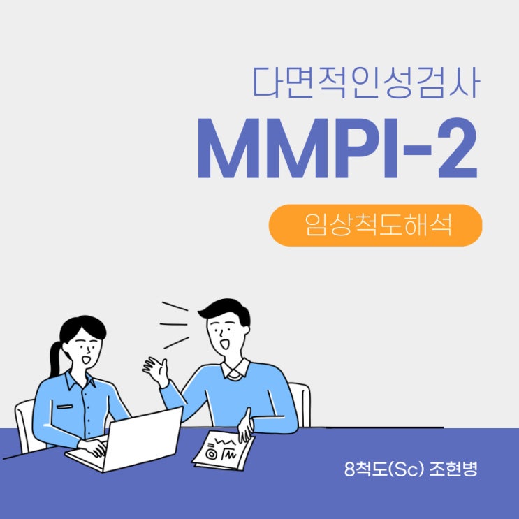  다면적인성검사 MMPI-2 임상척도해석 8번 조현병