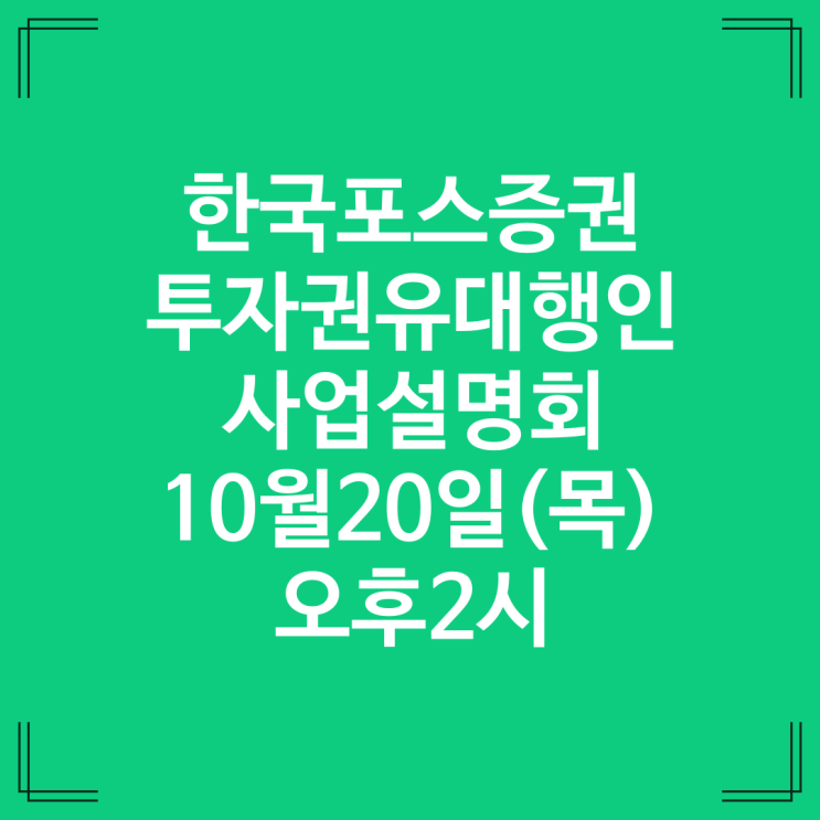 한국포스증권 사업설명회 ( 투자권유대행인을 위한 모든 것 )