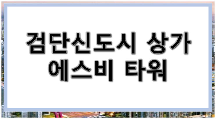 검단신도시 상가 분양 SB타워 소개