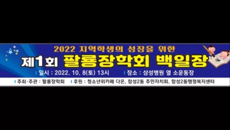  제1회 팔용장학회 백일장 입상