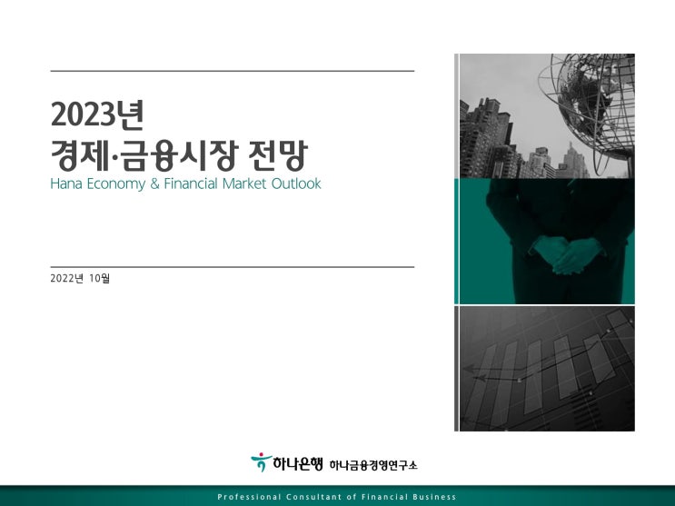 (하나금융경영연구소)2023 경제·금융시장 전망 (하나금융경영연구소)2023 경제·금융시장 전망