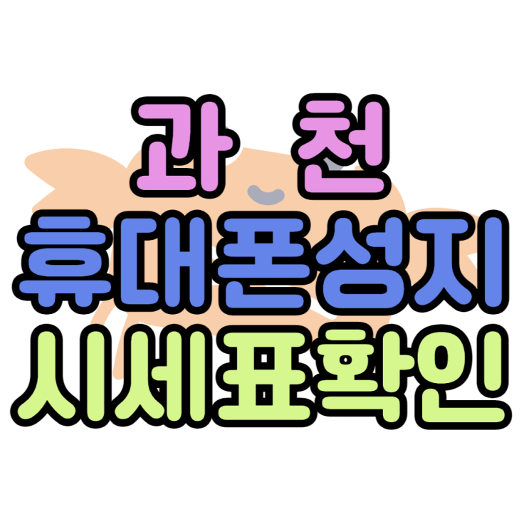과천 휴대폰 성지 핸드폰 가격 딱 좋아요 :) 과천 휴대폰 성지 핸드폰 가격 딱 좋아요 :)