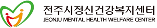  전라북도 전주시정신건강복지센터 근로자 채용공고