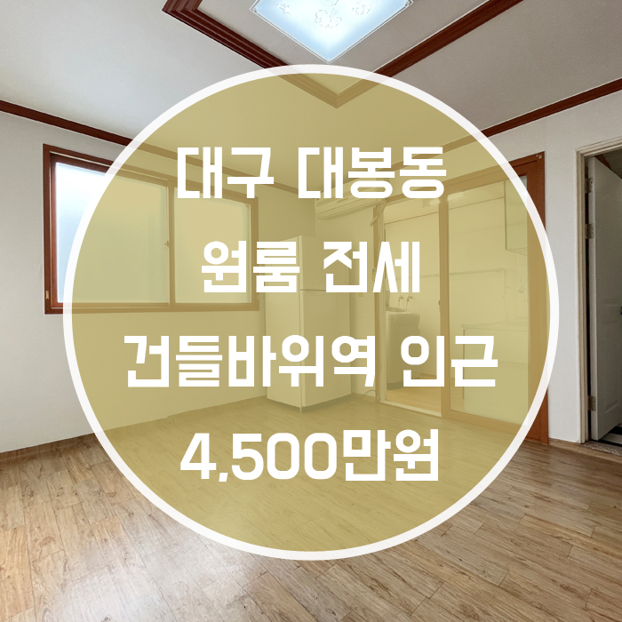  대구 중구 대봉동 / 원룸 전세 건들바위역 6분 '대봉동에 귀한 전세매물'