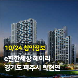  경기 파주 e편한세상 헤이리 1,057세대 청약공급정보
