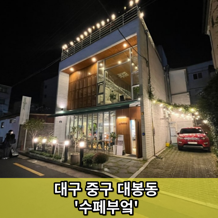  대구 중구 대봉동 파스타가 맛있는 '수페부엌'