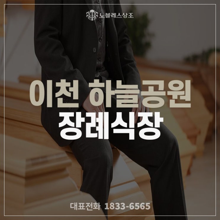  복잡한 장례는 이제 그만, 이천 하늘공원 장례식장 과정