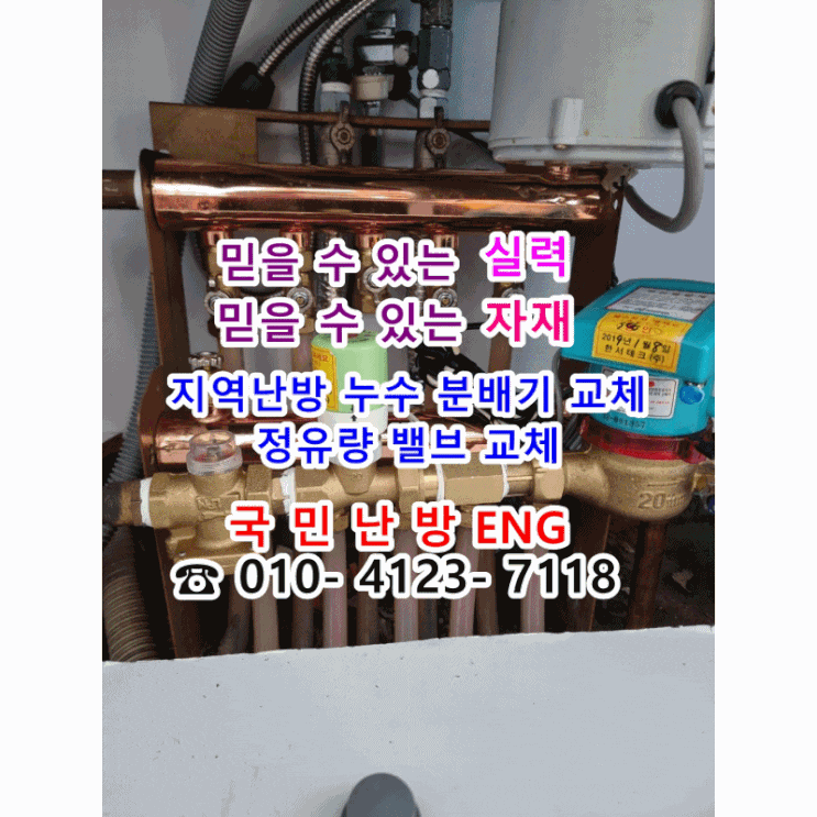  난방이 안돼요 방이 안 따뜻해요 - 지역난방 누수 분배기 교체/ 정유량 밸브 교체(영종 창보밀레시티5단지)