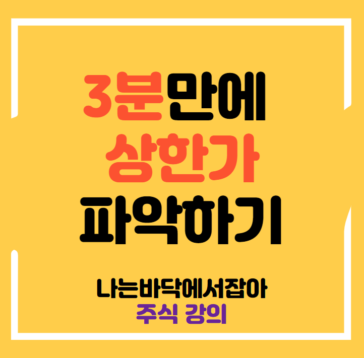  3분만에 상한가 분석하는 방법